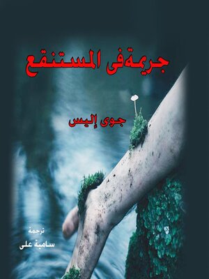 cover image of جريمة في المستنقع